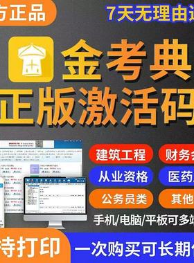 金考典题库激活码一建二建一造二造监理安全工程师经济师审计安全