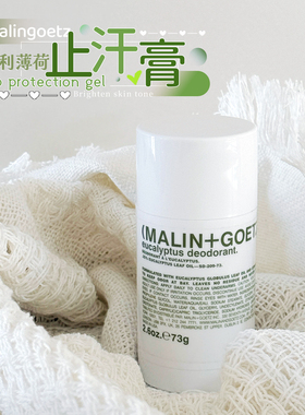 马林狗子马林戈茨止汗膏棒malin goetz尤加利腋下净味香体膏珠73g