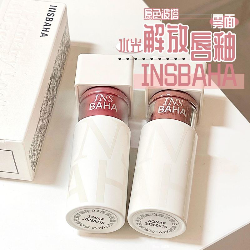 韩系甜妹色!INSBAHA镜面哑光唇釉