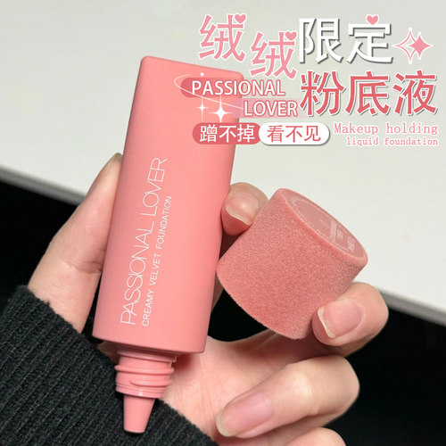绒绒限定！PL看不见蹭不掉粉底液