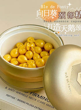 无痛淡颈纹！Blede Fonty/枫缇向日葵颈部精华油致修护颈纹脖颈霜