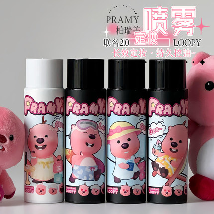 loopy又来啦！PRAMY柏瑞美定妆喷雾loopy联名款不易脱妆持久定妆