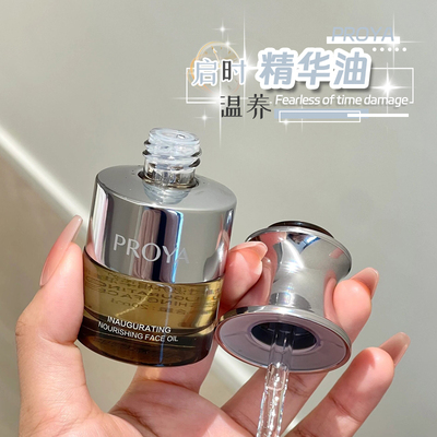 以油养肤~PROYA珀莱雅能量精华油