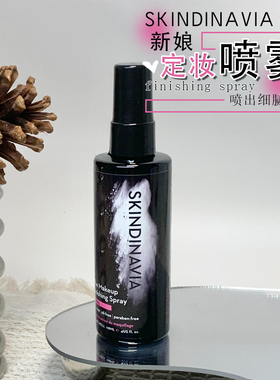 Goss大叔推荐！SKINDINAVIA定妆喷雾新娘款保湿控油长效定妆F脱妆