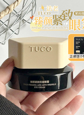护眼战士！TUCO法老眼霜臻颜紧致淡纹焕亮提拉紧致保湿眼部精华