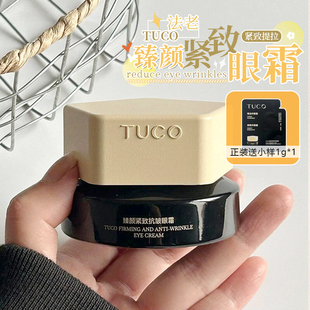护眼战士！TUCO法老眼霜臻颜紧致淡纹焕亮提拉紧致保湿眼部精华