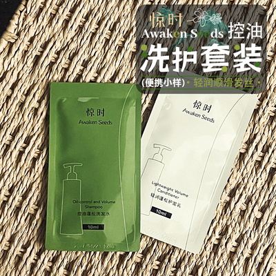 旅行洗护小样！惊时洗发水护发乳