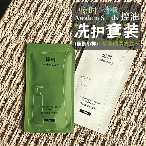 旅行洗护小样！惊时洗发水护发乳
