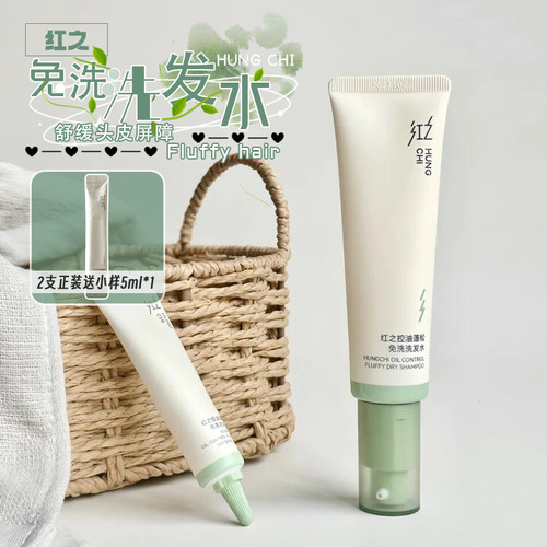 红之控油蓬松免洗洗发水清爽蓬松
