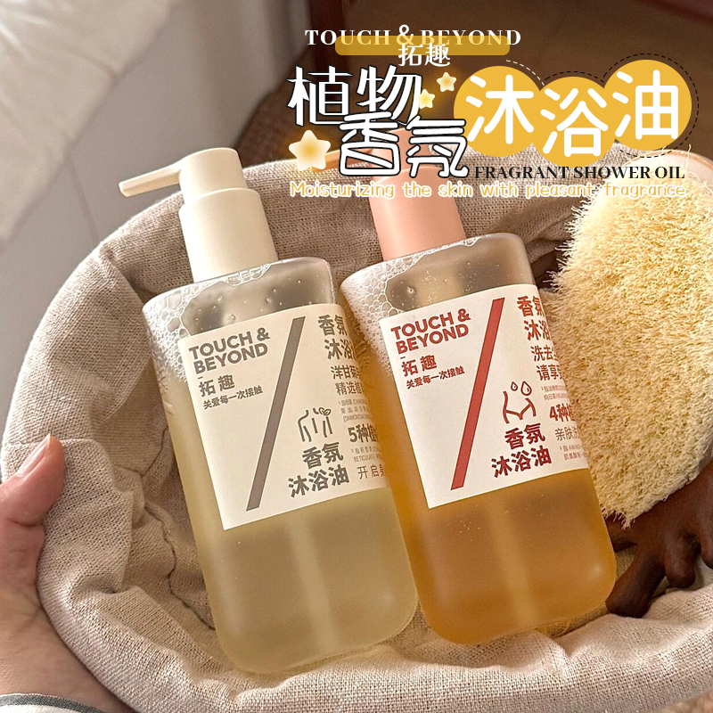 秋冬推荐！拓趣沐浴油