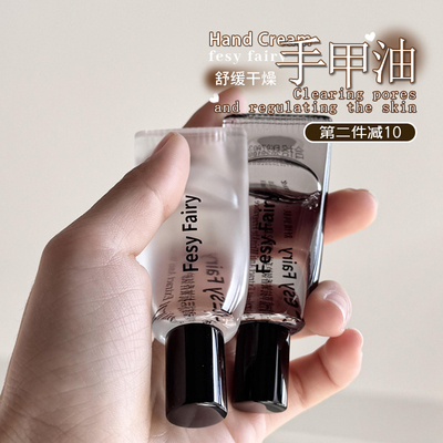 以油养手！FESYFAIRY护手油