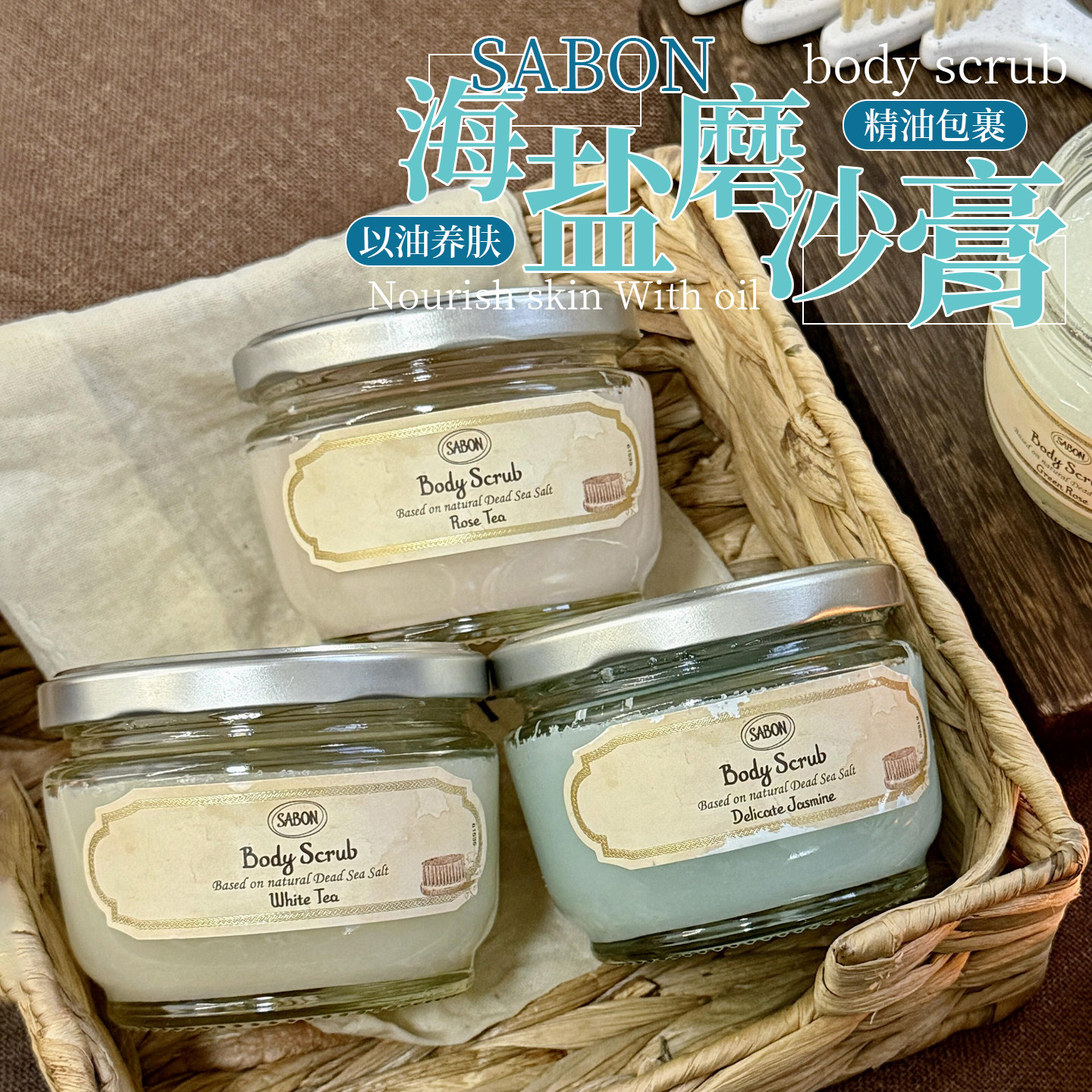 SABON萨邦白茶翠绿玫瑰身体精油磨砂膏去死皮角质嫩滑肌肤保湿