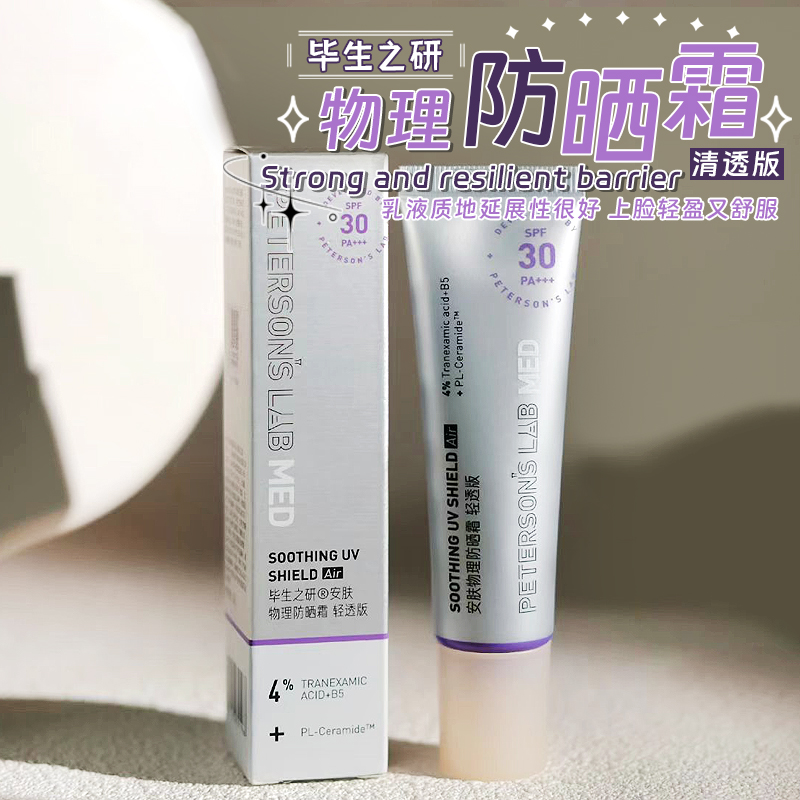 现货!毕生之研MED物理防晒霜