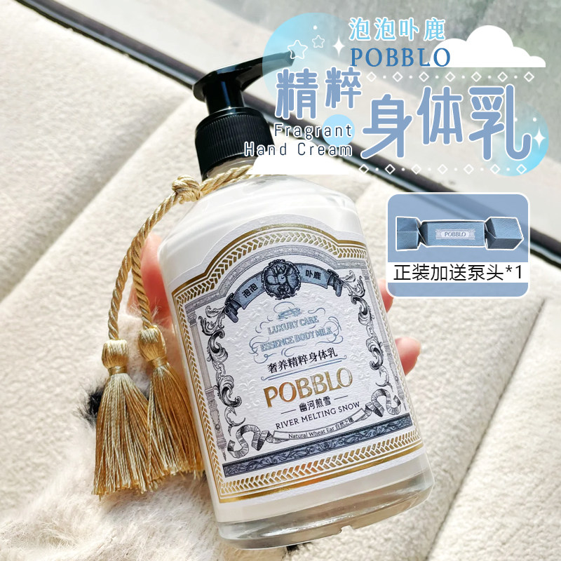 香香身体乳！pobblo乳泡泡卟鹿身体乳保湿滋润皮肤干燥幽河煎雪