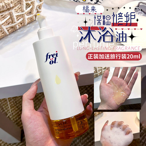freiol福来沐浴油300ml