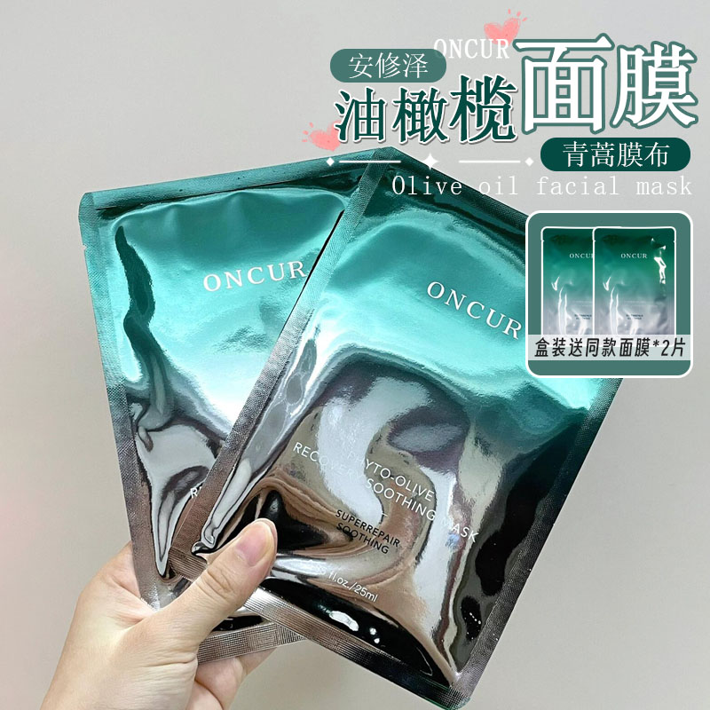 褪红找它!安修泽油橄榄面膜
