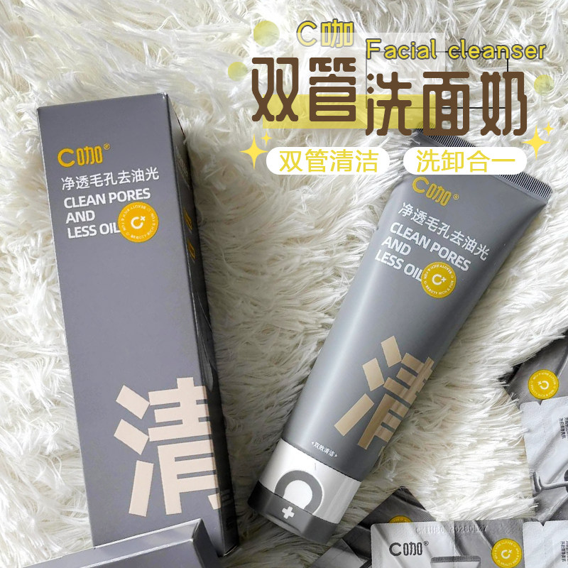 快速洁净！C咖氨基酸双管洗面奶清洁控油男女清洁毛孔卸妆二合一,美容护肤/美体/精油,洁面,淘宝优惠券,粉丝福利购,淘宝优惠卷