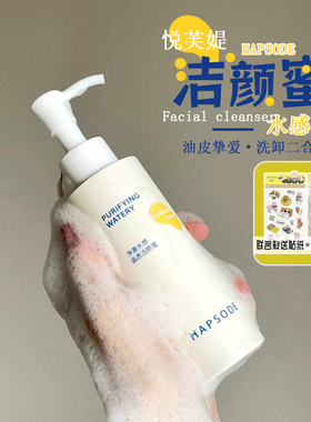 洗卸二合一！Hapsode悦芙媞氨基酸洁颜蜜洁面油皮洗面奶清洁女3.0