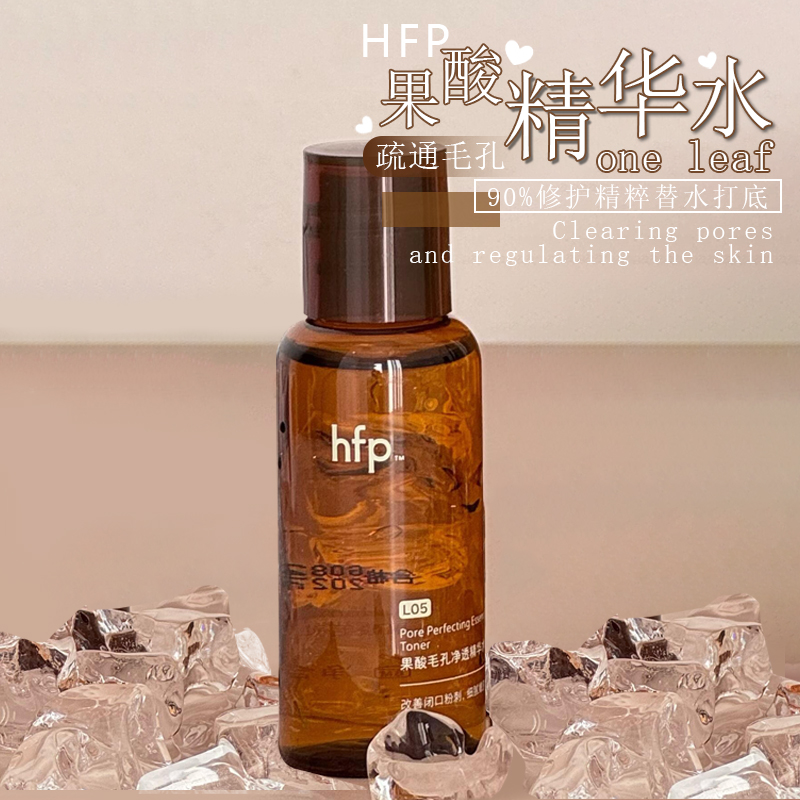 进阶版！hfp果酸水改善黑头湿敷