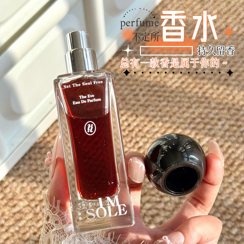 夏娃现货！IMSOLE不定所香水