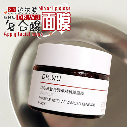 升级2.0！DR.WU达尔肤复合酸焕肤调理面膜涂抹面膜保湿去闭口冻膜