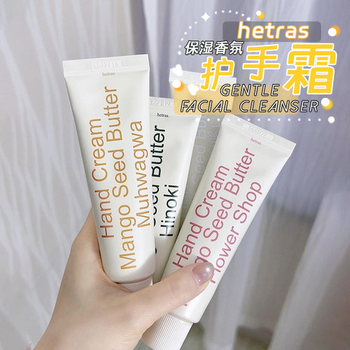 韩国hetras海特列斯保湿香氛护手