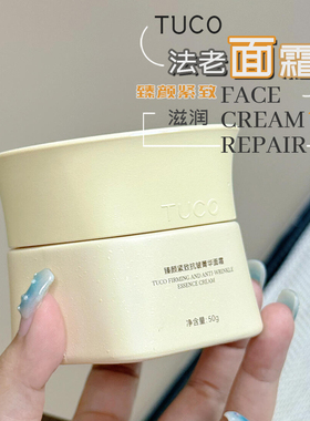 亢老黑马！TUCO法老面霜紧致维稳抗皱淡纹透亮滋润平衡保湿干皮