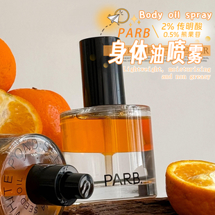 润养大干皮 PARB果酸身体油喷雾水油轻盈滋润不油腻柑橘香调保湿