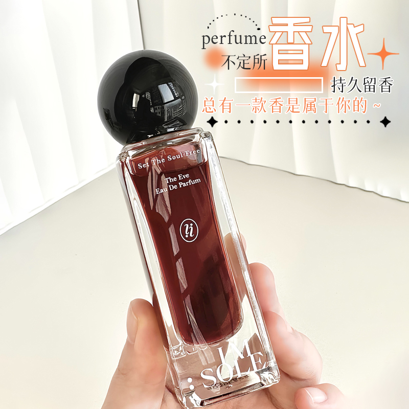 IMSOLE不定所夏娃木偶小众香水