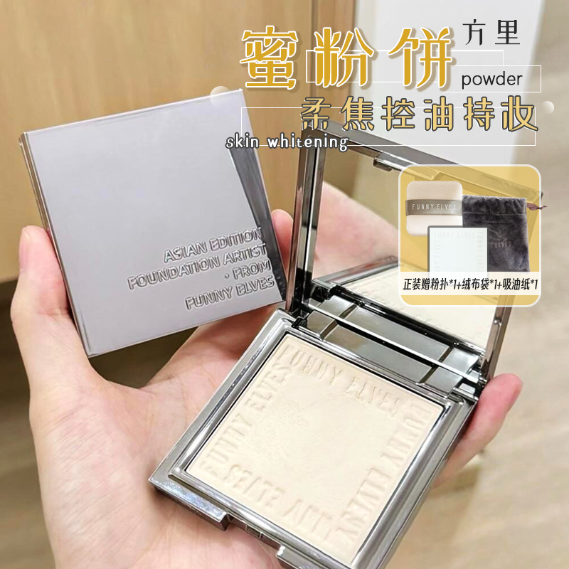 现货funnyelves方里粉饼