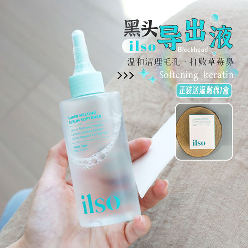 送湿敷棉！ilso黑头导出液