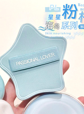 海岛限定！PL厚厚粉扑海岛星星绒绒限定粉扑粉底液粉饼服帖恋火