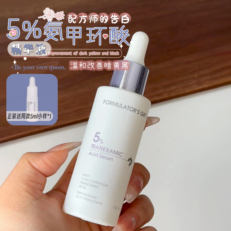 褪红阻黑!配方师的告白5%氨甲环酸精华30ml镁白改善暗沉黄黑痘印