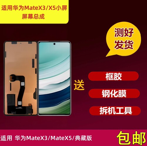 华为MateX3/MateX5屏幕总成小屏