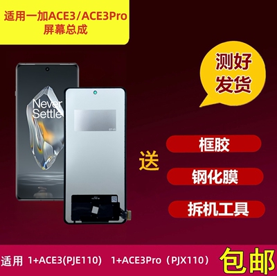 一加ACE3/ACE3Pro屏幕总成