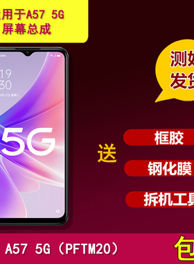 适用于OPPO A57 5G屏幕总成A575G液晶显示屏PFTM20一体手机内外屏