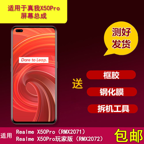 适用真我x50pro/玩家版屏幕总成