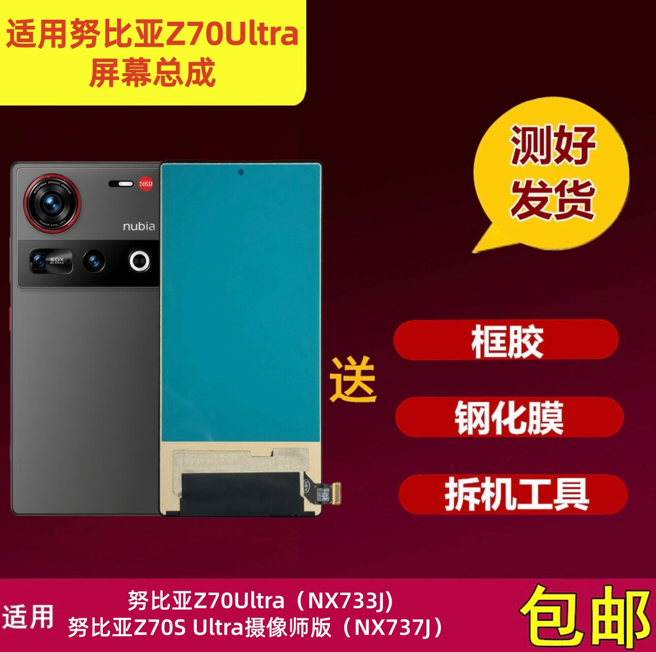 努比亚Z70Ultra屏幕总成显示屏