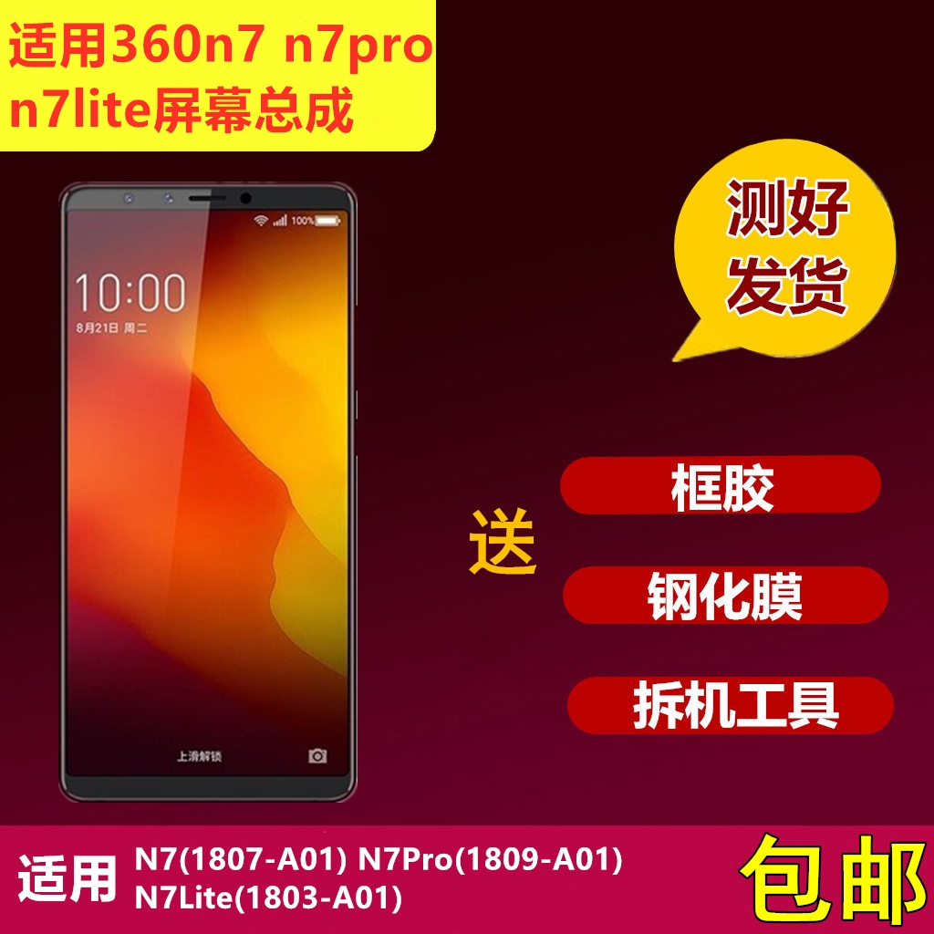 适用360 N7pro手机屏幕总成N7 N7lite 1809-A01 n6 n6pro内外屏幕-封面