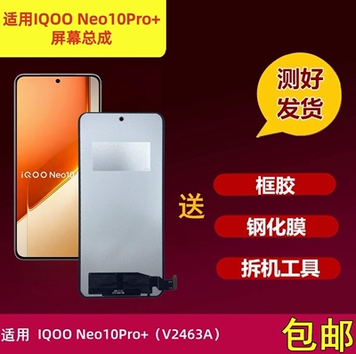 IQOONeo10Pro+屏幕总成显示屏