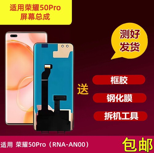 荣耀50Pro屏幕总成显示屏