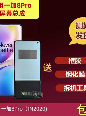 适用OnePlus一加8Pro屏幕总成1+8pro液晶显示屏IN2020内外屏触摸