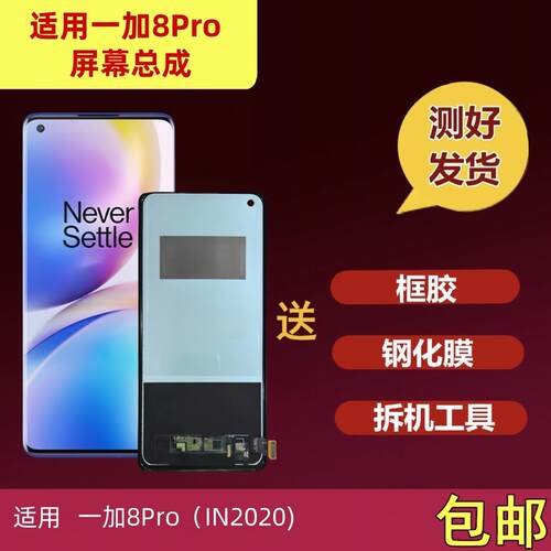 适用OnePlus一加8Pro屏幕总成1+8pro液晶显示屏IN2020内外屏触摸