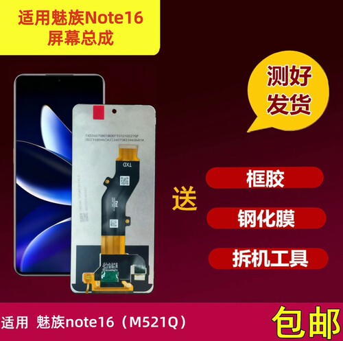 魅族Note16屏幕总成液晶显示屏