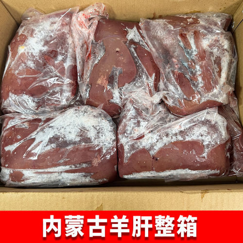 内蒙古羊肝整箱20斤冷冻羊内脏羊肝羊汤饭店食堂商用食材羊肝