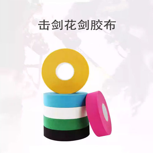 击剑花剑胶布电动剑条剑头胶布条