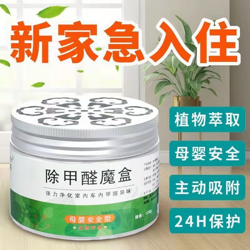 甲醛清除剂去除甲醛魔盒新房新车
