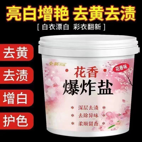 衣物花香爆炸盐洗衣粉去渍去黄增白彩色衣服留香刷白鞋祛黄超强