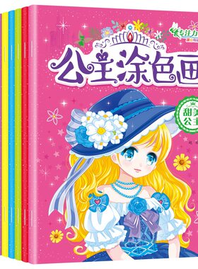 公主涂色画10册儿童绘画专注力启蒙训练 百变梦幻俏丽美少女3-6岁