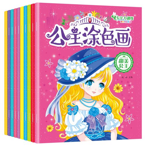 公主涂色画10册儿童绘画专注力启蒙训练 百变梦幻俏丽美少女3-6岁